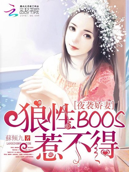 溺宠娇妻:BOSS大人惹不得