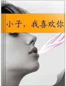 小子,我喜歡你