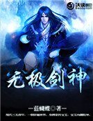 無極劍神
