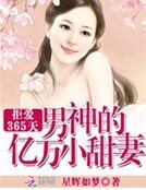拒爱365天:男神的亿万小甜妻
