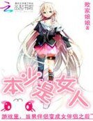 本少是女人