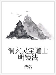 洞玄灵宝道士明镜法