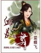 血發亂舞