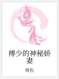 傅少的神秘嬌妻