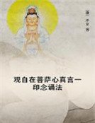 观自在菩萨心真言一印念诵法