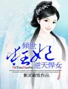 倾世狂妃:逆天悍女