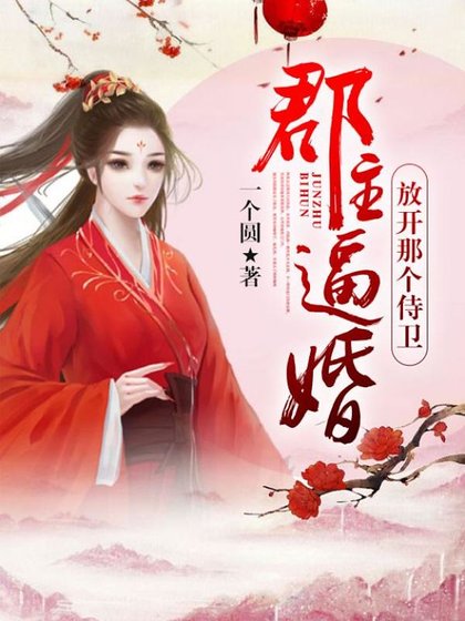 郡主逼婚,放开那个侍卫