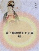 太上紫微中天七元真經