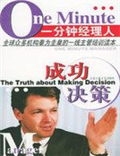 一分钟经理人:成功决策