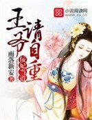 佞妃当道:王爷,请自重!