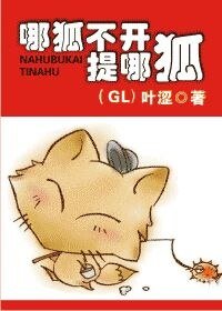 哪狐不开提哪狐(GL)