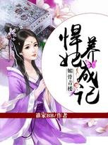 寐骨青樓:悍妃養成記