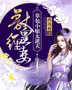 獸皇纏妻:草包小姐太逆天