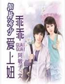同居冷少:乖乖爱上妞