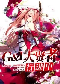 G&L大賢者行進中