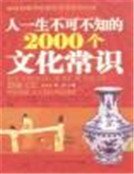 人一生不可不知的2000个文化常识