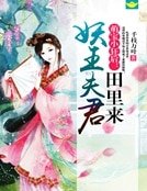 萌骗小狂吼:妖王夫君田里来