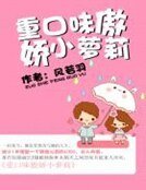 重口味傲嬌小蘿莉