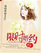限時婚約:男神追妻99次