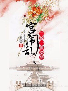 宫闱乱:二嫁一世荣华