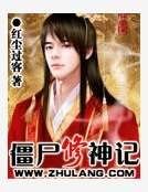 僵尸修神记