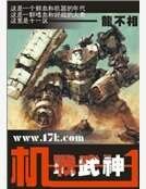 機甲武神