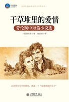 干草堆里的爱情:劳伦斯中短篇小说选