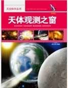 天体观测之窗