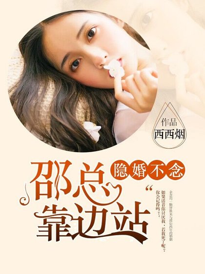 隱婚不念:邵總請靠邊