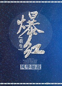 爆紅