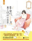 季凉川,爱了你这么多年IV(精装)
