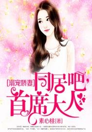 溺宠娇妻:同居吧,首席大人
