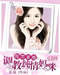 腹黑爹地:调教纯情妈咪