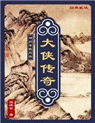 神州奇侠后传:大侠传奇