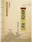 黄帝内经-灵枢