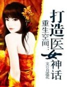重生空间:打造医女神话