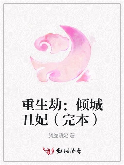 重生劫:倾城丑妃(完本)