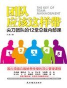 团队应该这样带:尖刀团队的12堂总裁内部课