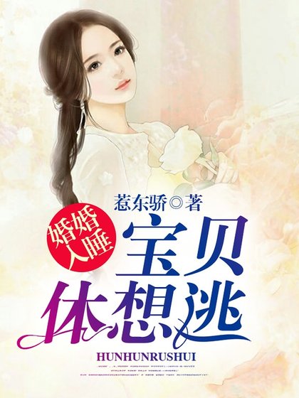 婚婚入睡:宝贝休想逃