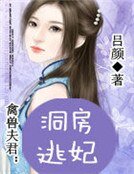 禽兽夫君:洞房逃妃