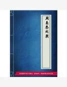 周易参同契