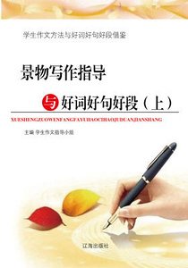 景物写作指导与好词好句好段(上)精装