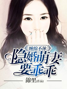纏綿不休:隱婚萌妻要乖乖