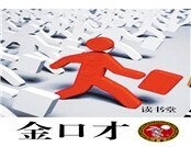 金口才