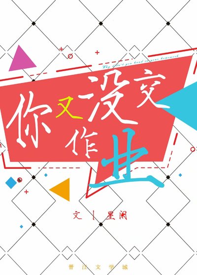 你又没讽作业