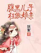 腹黑儿子狂傲娘亲