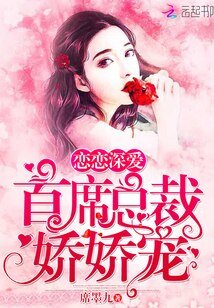 戀戀深愛,首席總裁嬌嬌寵/情似陽光暖你我