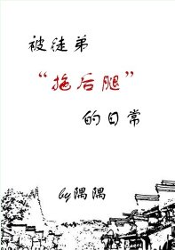 《被徒弟拖后腿的日常》