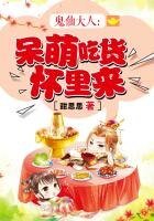 鬼仙大人:呆萌吃货怀里来