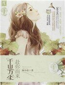 千山万水,赴你而来(精)